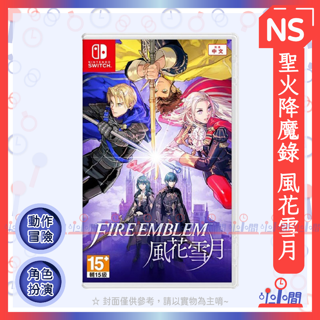 桃園 小小間電玩 NS Switch 任天堂 聖火降魔錄 風花雪月 中文版