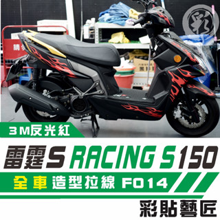 彩貼藝匠 Racing S 雷霆 S 150 全車拉線 F014 3M 車膜 貼紙 防刮 遮傷 機車貼紙