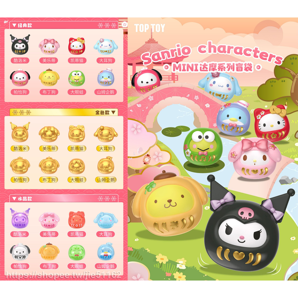 盲袋販售 三麗鷗小達摩 Mini達摩 三麗鷗家族Mini達摩系列盲袋 萌豆 酷洛米  TOPTOY 三麗鷗萌粒