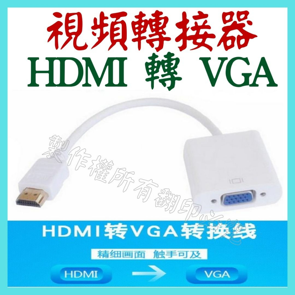 HDMI 轉 VGA 轉接線 1080P 螢幕轉接器 螢幕轉接頭 視頻轉換器 轉接器 影像轉接頭【妙妙屋】