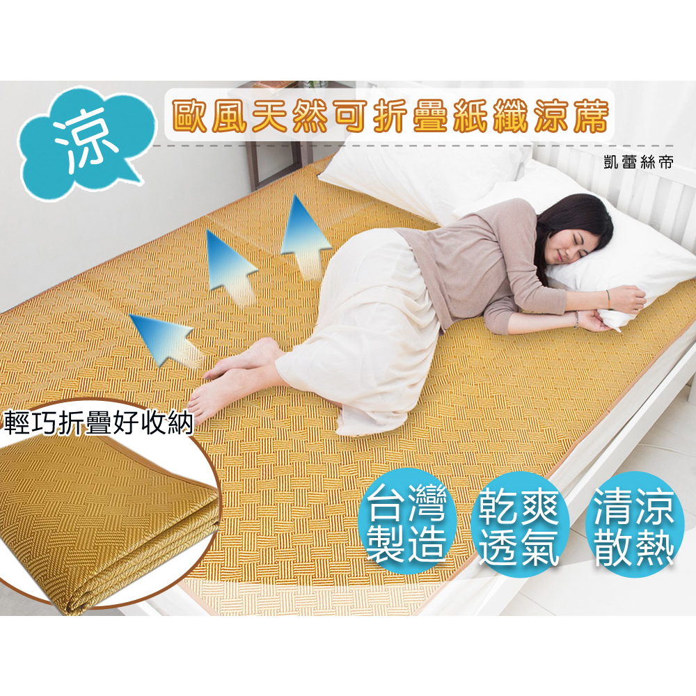 台灣製造【凱蕾絲帝】天然紙纖涼蓆透氣涼爽軟床專用、散熱快(多款尺寸可選)不夾膚、不夾髮、可折疊收納熱銷多年好評回購款