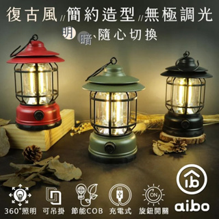 【aibo】USB充電式 360°照明 復古LED露營燈(長效續航) 三色可選