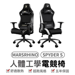 MARSRHINO 火星犀牛 SPYDER S 人體工學電競椅 工學椅 保固5年 賽車椅 電腦辦公室 電競椅 舒適透氣