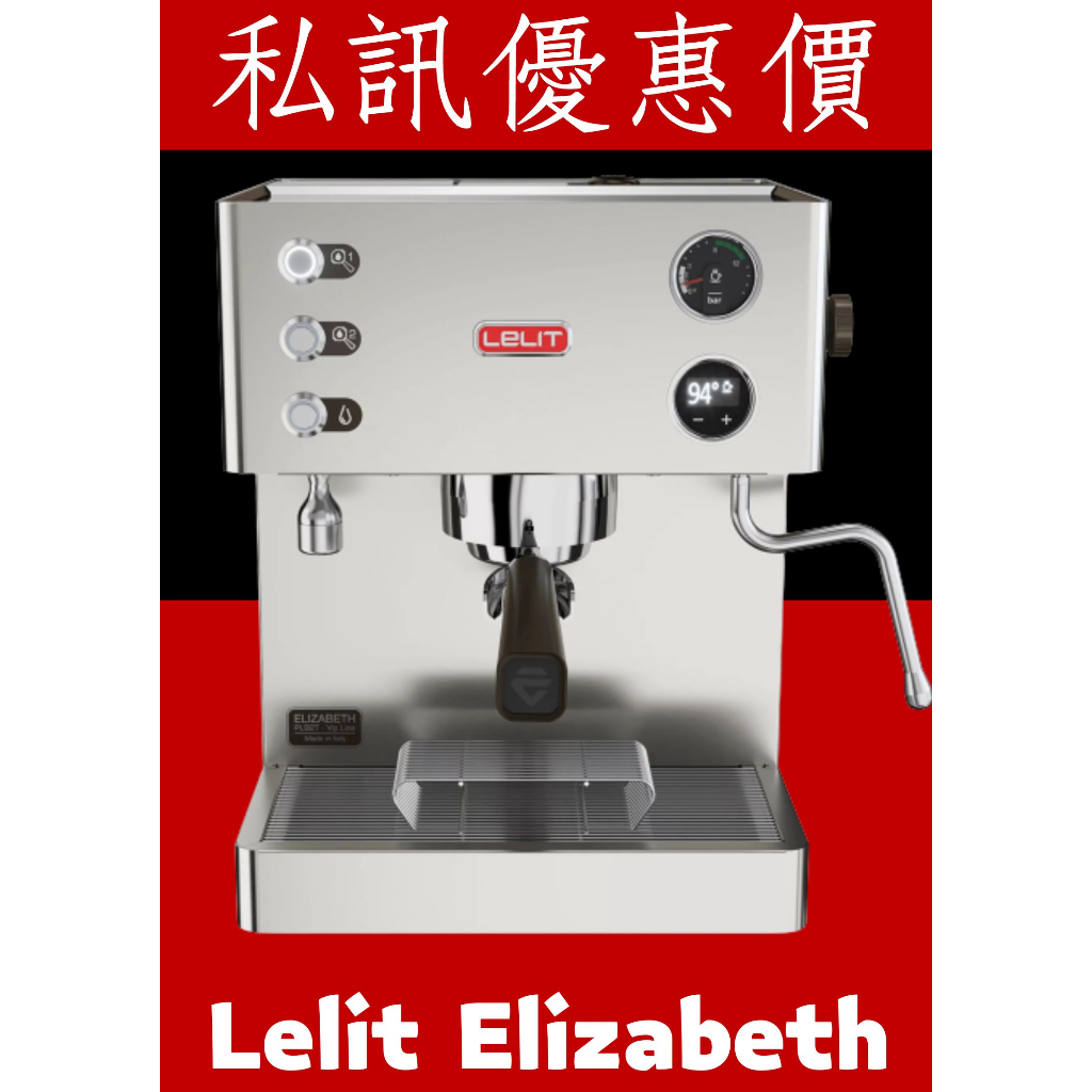 LELIT Elizabeth PL-92T V3.T 110V 半自動咖啡機 私訊最高領萬元折價卷