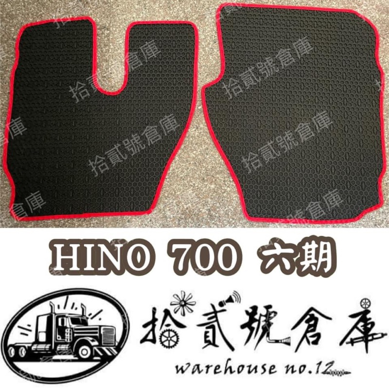 [ 拾貳號倉庫 ］  HINO 700六期 腳踏墊 橡膠底/皮革菱格紋（藍線/紅線）