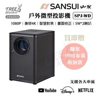 SANSUI 山水 智慧投影機 戶外投影機 自動對焦 1080P 露營 SPJ-WD【送100吋布幕+腳架】支援4K