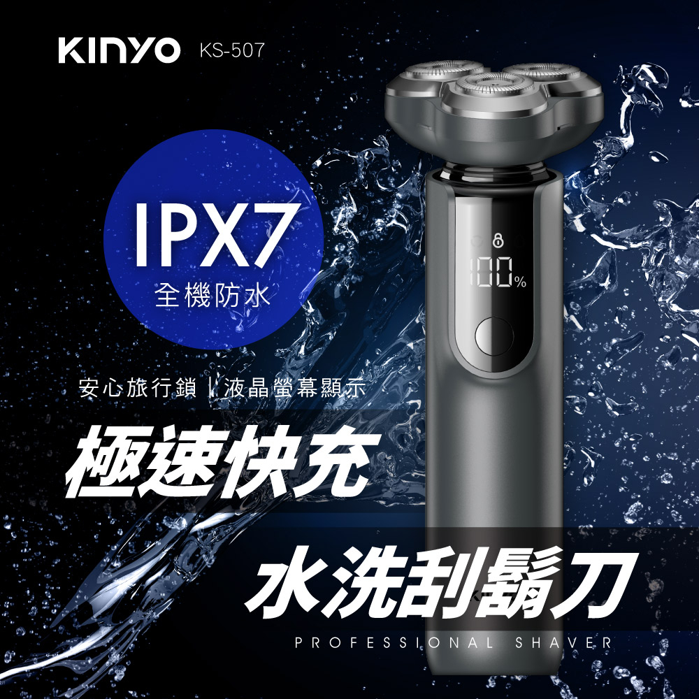 【公司貨含稅】KINYO 耐嘉 三刀頭極速快充水洗刮鬍刀 電鬍刀 1入 KS-507