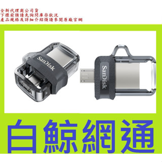 含稅SANDISK SDDD3 64G 64GB ULTRA DUAL DRIVE M3.0 雙用隨身碟 OTG