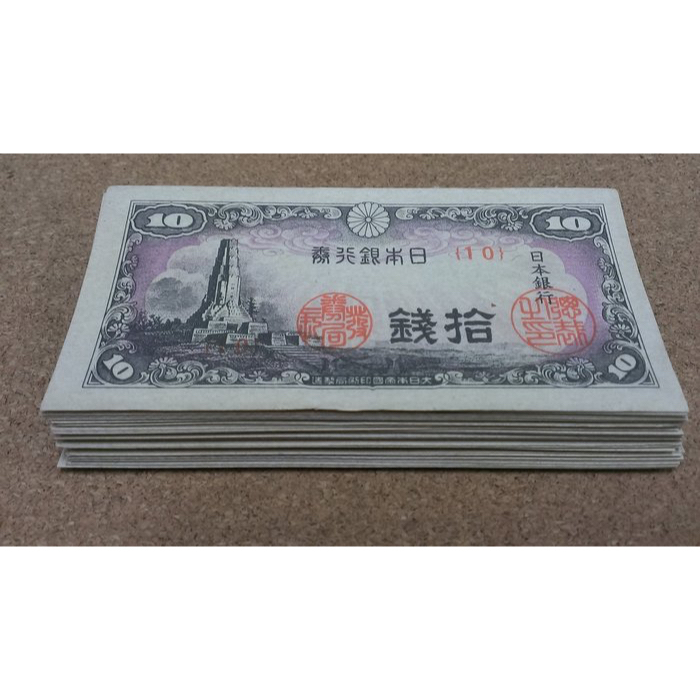 01-5--日本銀行券 10錢 --美品 一張