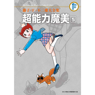 [青文~書本熊二館] 藤子．Ｆ．不二雄大全集 超能力魔美（５）完 9786263402126漫畫<書本熊二館>