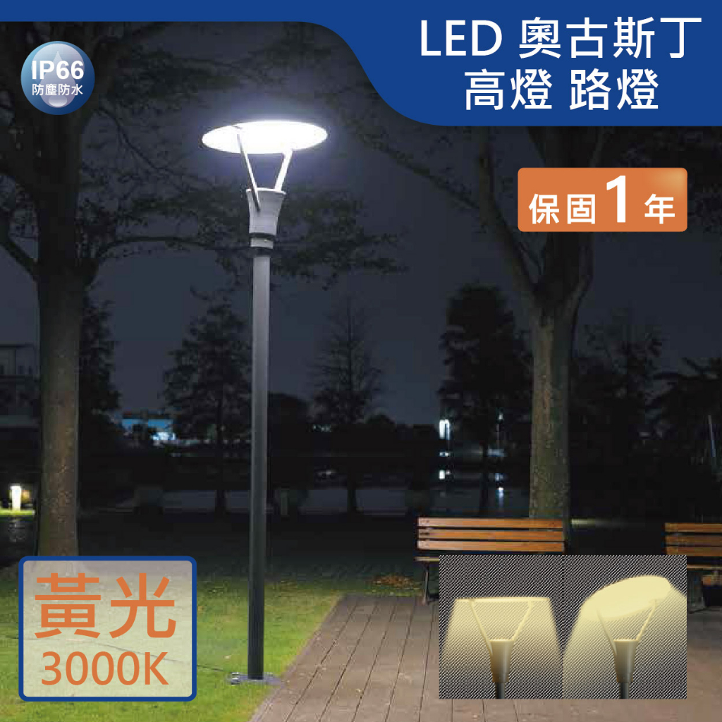 【舞光.LED】LED  30W奧古斯丁高燈(黃光)【實體門市保固一年】OD-1504 路燈 戶外燈 庭園燈