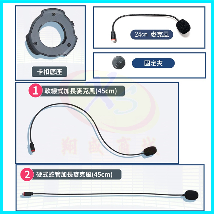 BTS5機車安全帽藍牙耳機專用配件 (24cm麥克風/硬式加長45CM麥克風/軟式加長45CM麥克風/底座卡扣/固定夾)