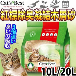 《德國凱優CATS BEST》紅標除臭凝結木屑砂-10L/20L