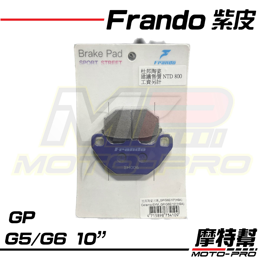 【摩特幫】Frando 煞車皮 紫皮 碟煞 來令片 杜邦陶瓷 GP G5 G6 10吋 RV150 後