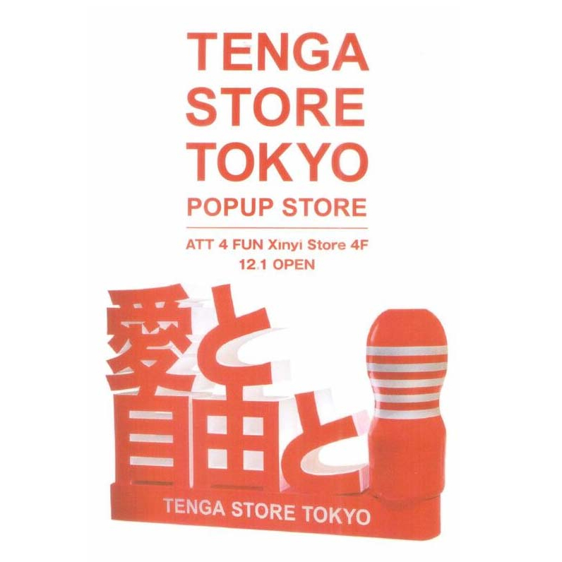 煥賣玩意＃【酷卡】TENGA 快閃店酷卡