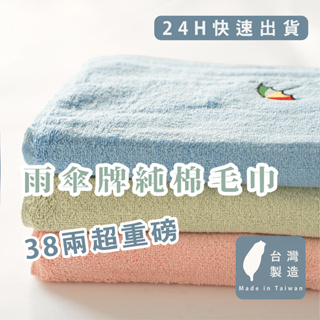 【24H發貨】超厚 120公克！純棉重磅毛巾 38兩 台灣製造 小浴巾 純棉毛巾 浴室 旅行浴巾