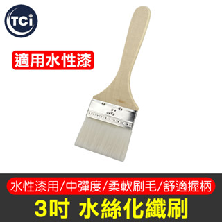 【十田修繕】極細絲無痕化纖刷 2-5吋 油漆刷 豬鬃刷 羊毛刷 化纖刷 燒烤刷 軟毛刷 烤肉刷 木柄刷