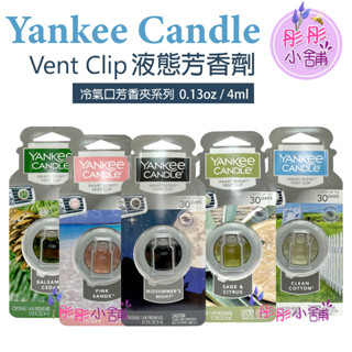 Yankee Candle Vent Clip 車用冷氣口芳香夾系列 液態芳香劑 4ml 美國 原裝平行進口 彤彤小舖