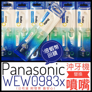 台灣公司貨 Panasonic 國際牌 沖牙機 EW-1511-W 沖牙頭 WEW0983X 替換噴頭 噴嘴0983