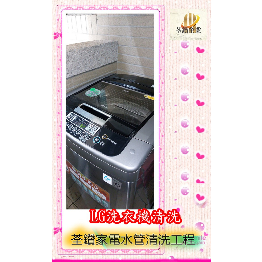 LG2直立式洗衣機清洗/.彰化區/荃鑽家電水管清洗工程