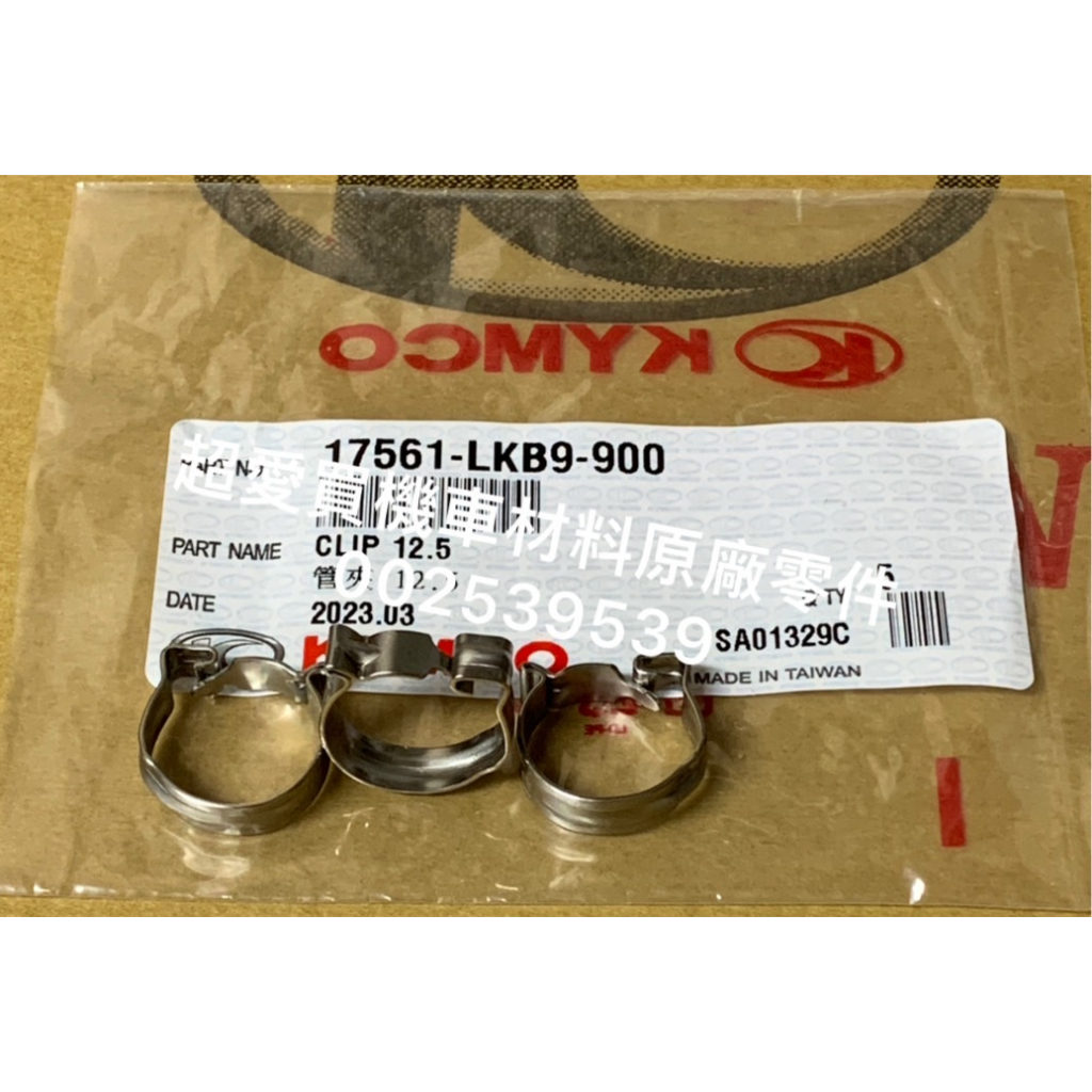 超愛買 汽油管 管夾 高壓油管 12.5 料號：17561-LKB9-900 KYMCO光陽公司