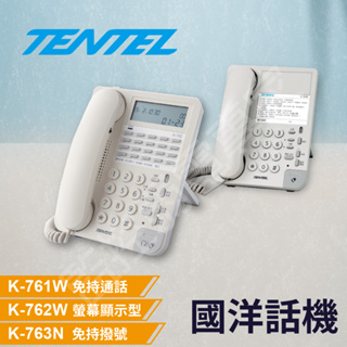國洋 TENTEL 螢幕 顯示型 話機 單機 K-762W K-763N K-761W 撥號 類比 台灣製造 現貨