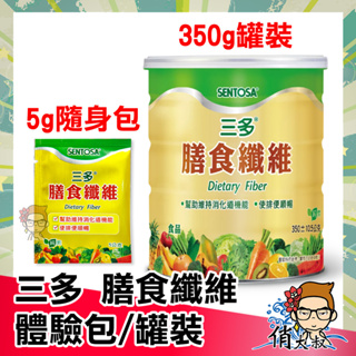 【雲端發票 公司貨】三多 膳食纖維 350g罐裝 5g隨身包 |俏大叔美妝保健旗艦館 代謝