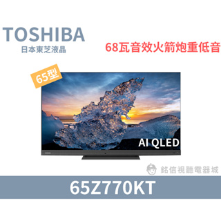 【TOSHIBA東芝】65型QLED聲霸68瓦音效火箭炮重低音4K安卓液晶顯示器(65Z770KT)