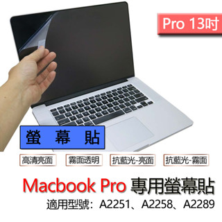 Macbook pro 13吋 A2251 A2258 A2289 螢幕貼 螢幕保護貼 螢幕保護膜 筆電 保護貼 霧面