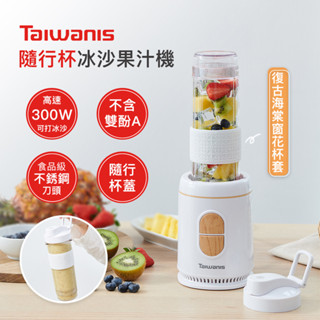 【Taiwanis】隨行杯冰沙果汁機TJE-57A 冰沙機 ABS材質 不含雙酚A