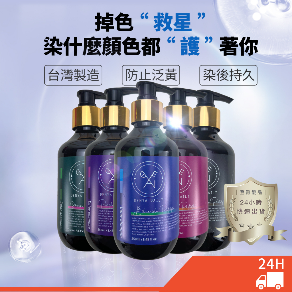 【MIT台灣製造】登雅日常 護色洗髮精  護色洗 染後洗髮精 護色洗 護色護髮 漂髮 矯色 染色洗