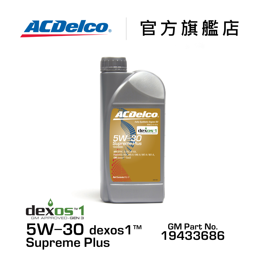 ACDelco 5W-30 dexos1 Supreme Plus 權威全合成機油【ACDelco官方旗艦店】