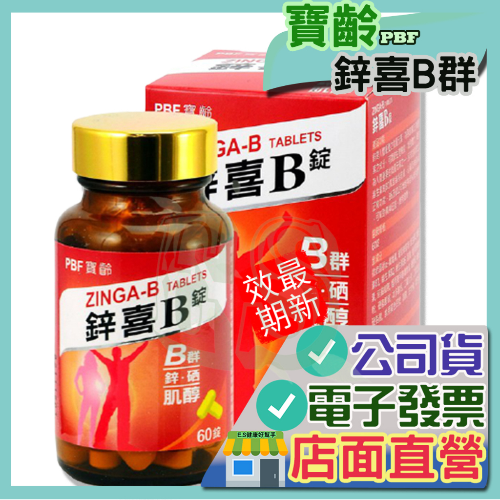 寶齡 鋅喜B 60錠 保證公司貨 寶齡 B群 維生素 鈣 富錦 葉酸 菸鹼素 B2 B6 B12 PBF