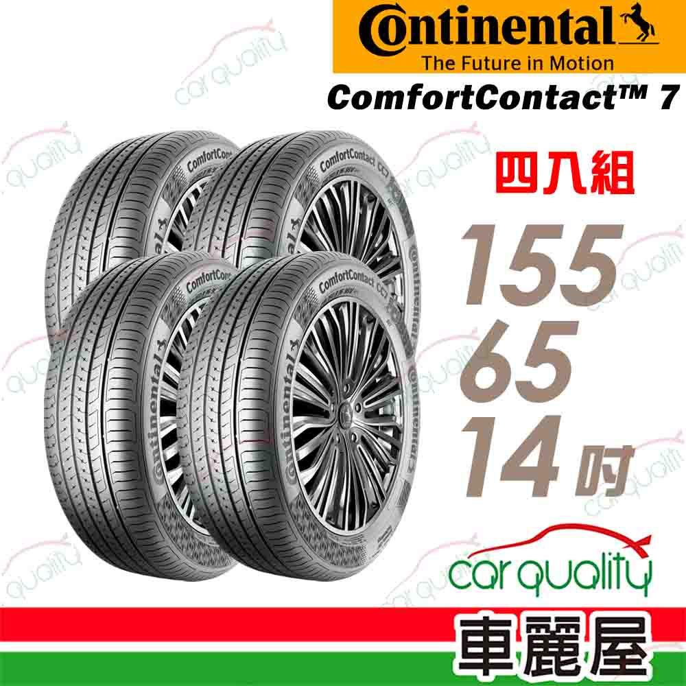 【德國 馬牌】ComfortContact CC7 舒適寧靜輪胎_155/65/14_四入組_送安裝+四輪定位(車麗屋)
