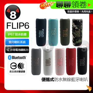 免運【JBL】jbl FLIP6 flip 6 防水藍牙喇叭 藍芽 音響 可串連 原廠原裝正品 全新