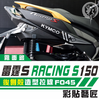 彩貼藝匠 Racing S 雷霆 S 150 後車殼 後側殼 拉線特仕 F045 3M 車膜 貼紙 防刮 遮傷 機車貼紙