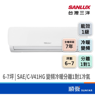 SANLUX 台灣三洋 SAE/C-V41HG 3526K R32 變頻冷暖 分離式 冷氣 1對1 6-7坪 4.1KW