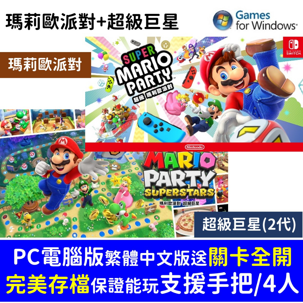 【自動發貨】瑪利歐派對 1+2 超級巨星 電腦 PC 中文版 Mario Party Superstars 支援手把