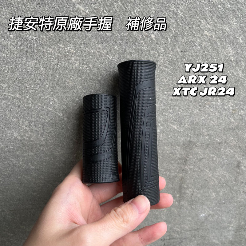 拜客先生－【GIANT】捷安特原廠手握  兒童手握 補修品 變速手握 ARX24/XTC JR24