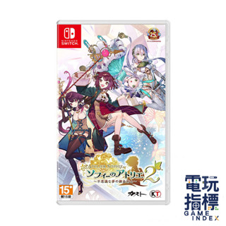 【電玩指標】十倍蝦幣 NS Switch 蘇菲的鍊金工房 2 不可思議夢的鍊金術士 中文版 煉金 25週年