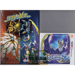 ◎臺中電玩小舖~N3DS原裝遊戲片~精靈寶可夢 月亮 中文版 日規機專用 & 完全攻略本 & 手腕帶 ~790