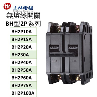 士林電機無熔線斷路器 BH2P系列 BH2P10A BH2P15A BH2P20A BH2P30A BH2P40A