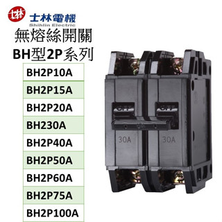 士林電機無熔線斷路器 BH 2P系列 BH2P10A BH2P15A BH2P20A BH2P30A BH2P40A