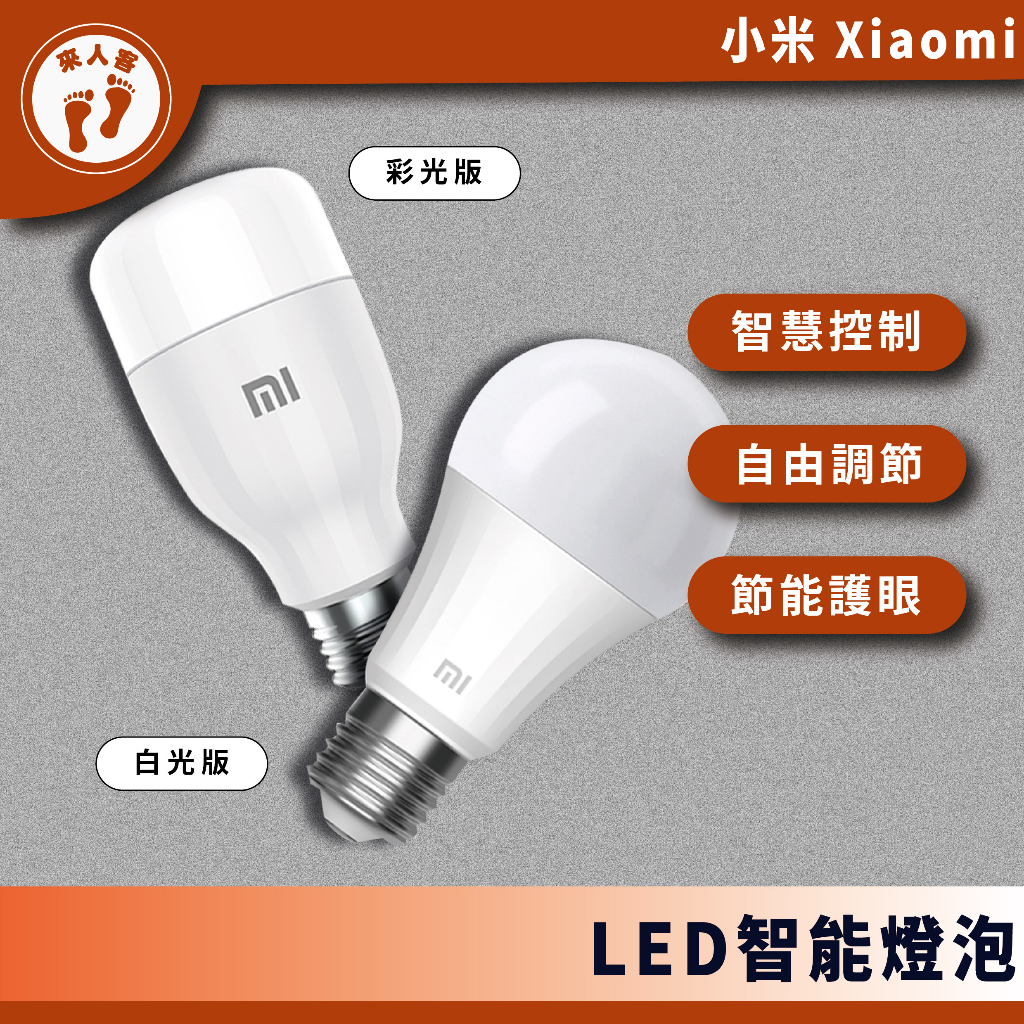 『來人客』 小米 LED智慧燈泡 智慧燈泡 Lite 彩光版 白光版 米家 E27 燈泡 小米燈泡