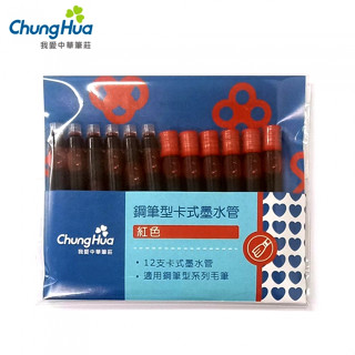 7117 - 【我愛中華筆莊】鋼筆型卡式墨水管 - 紅色12入 - 補充用卡式墨水 另有專用墨筆 - 臺灣品牌 FB-3