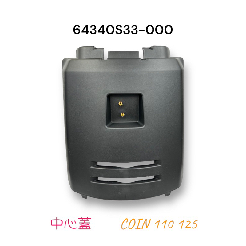 (宏佳騰原廠零件）COIN co-in 110 125 中心蓋 前胸蓋 檢修蓋
