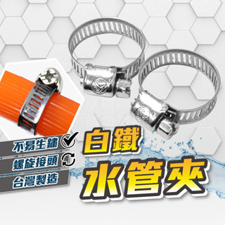 白鐵水管束 水管束環 水龍頭 兩入組 臺灣製 18~25MM 園藝 工具 園藝水管 噴水槍 白鐵束環 鐵樹環