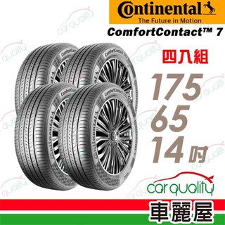 【德國馬牌】ComfortContact CC7 舒適寧靜輪胎 四入組 175/65/14 送安裝(車麗屋)