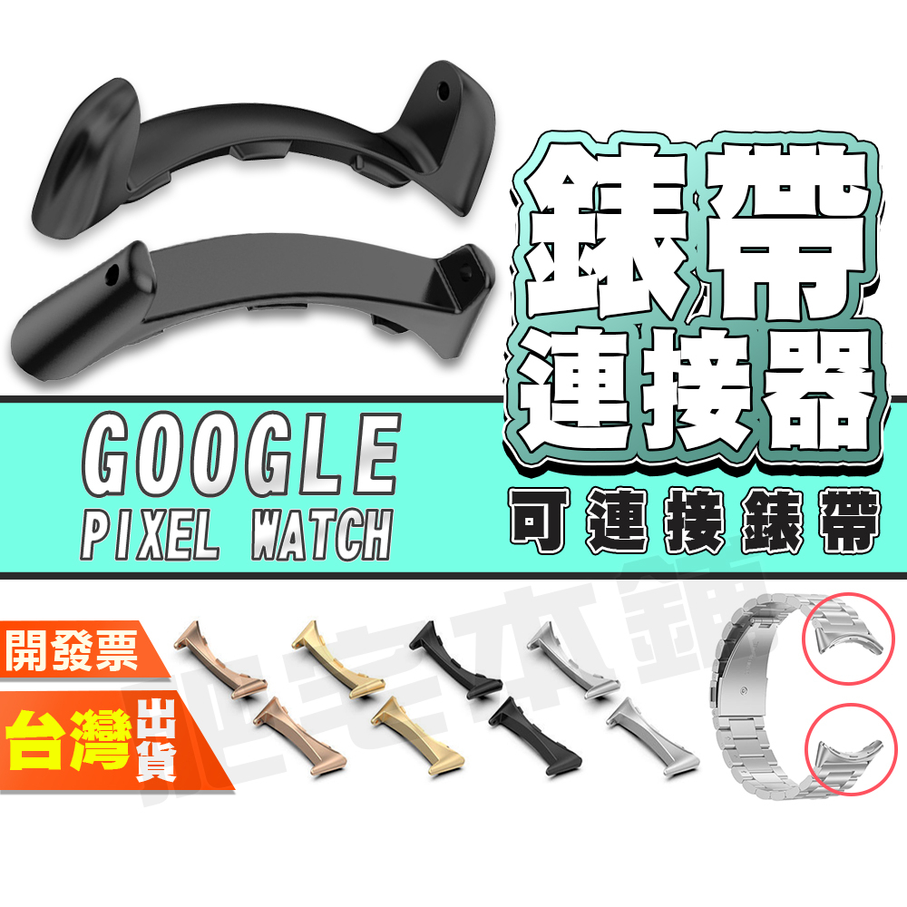 GOOGLE PIXEL WATCH 4 3 2 連接器 手錶 手表 錶頭 表頭 金屬 多色 可搭表帶 可搭錶帶