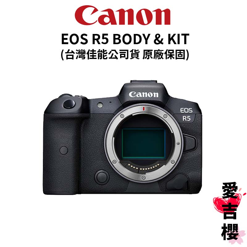 【Canon】EOS R5 BODY 單機身 &amp; KIT 單鏡組 (公司貨) #原廠保固